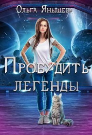 Пробудить легенды - Ольга Владимировна Янышева