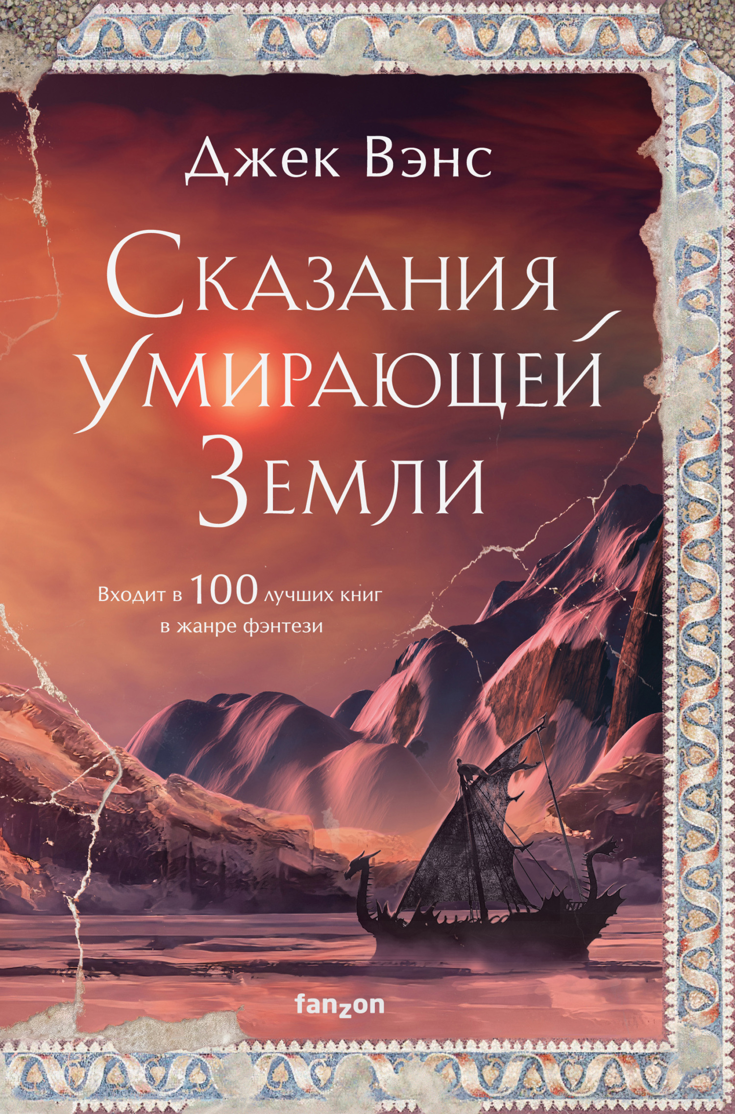 Сказания Умирающей Земли: Волшебник Мазериан; Пройдоха Кугель - Джек Холбрук Вэнс