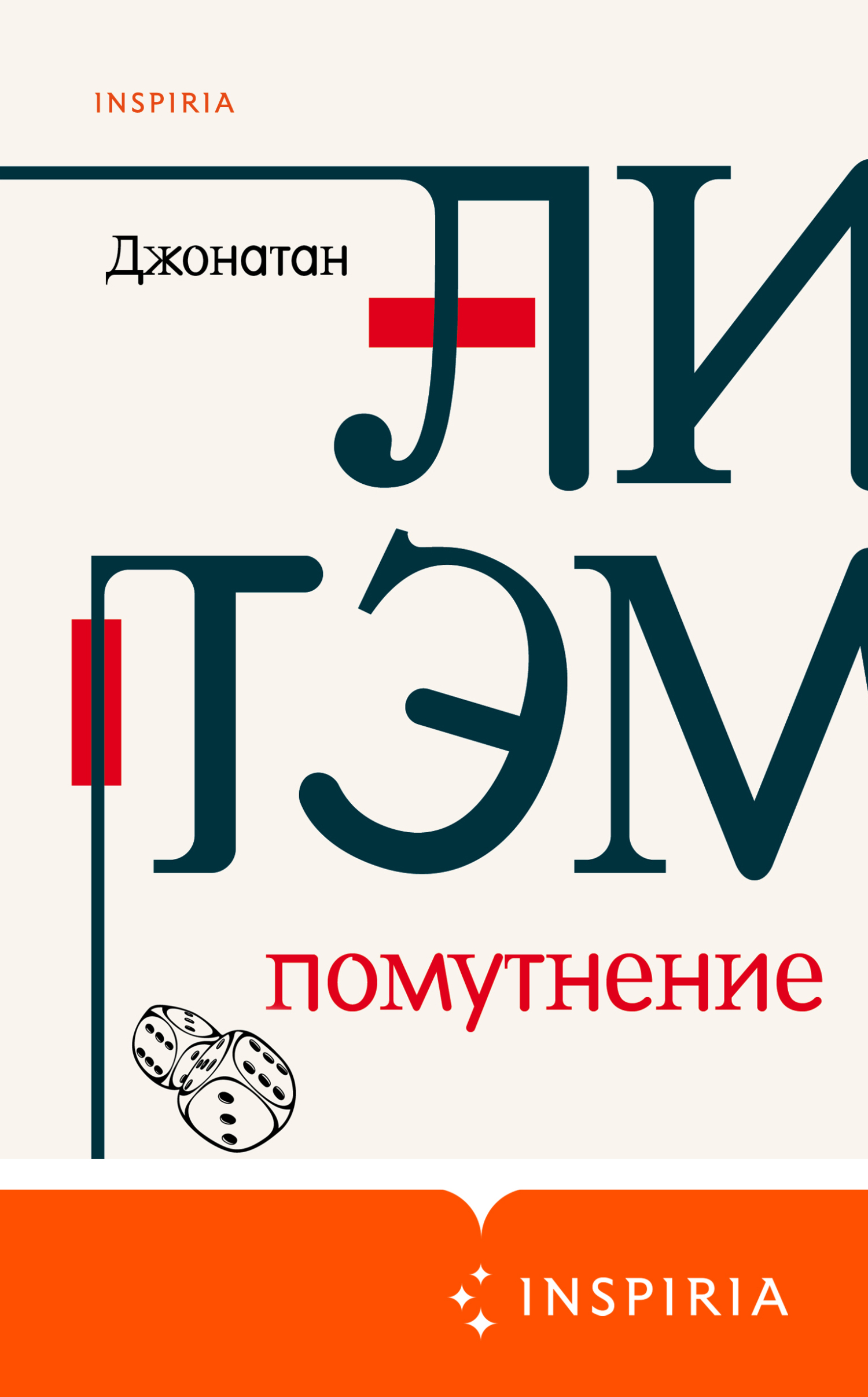 Помутнение - Джонатан Летем