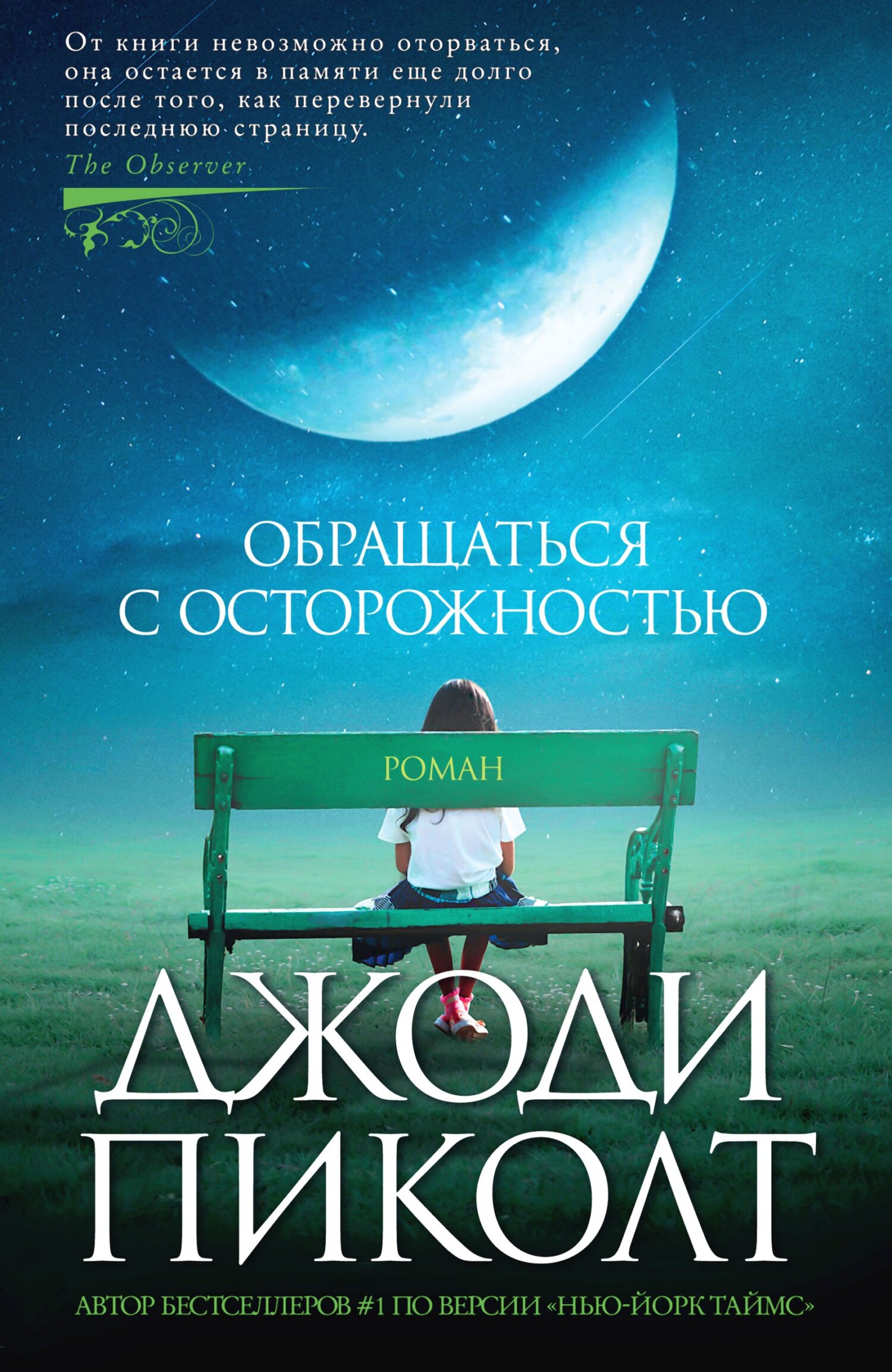 Обращаться с осторожностью - Джоди Линн Пиколт