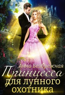Принцесса для лунного охотника - Анна Безбрежная