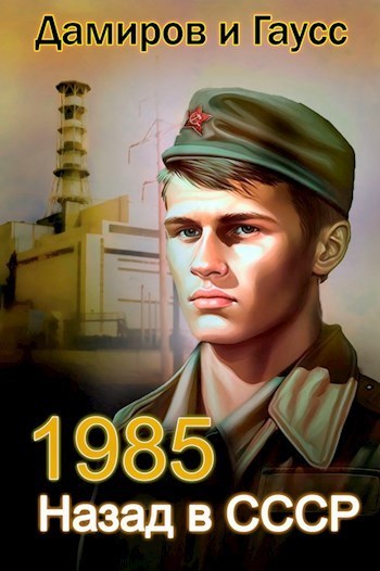 Назад в СССР: 1985 Книга 2 (СИ) - Максим Гаусс