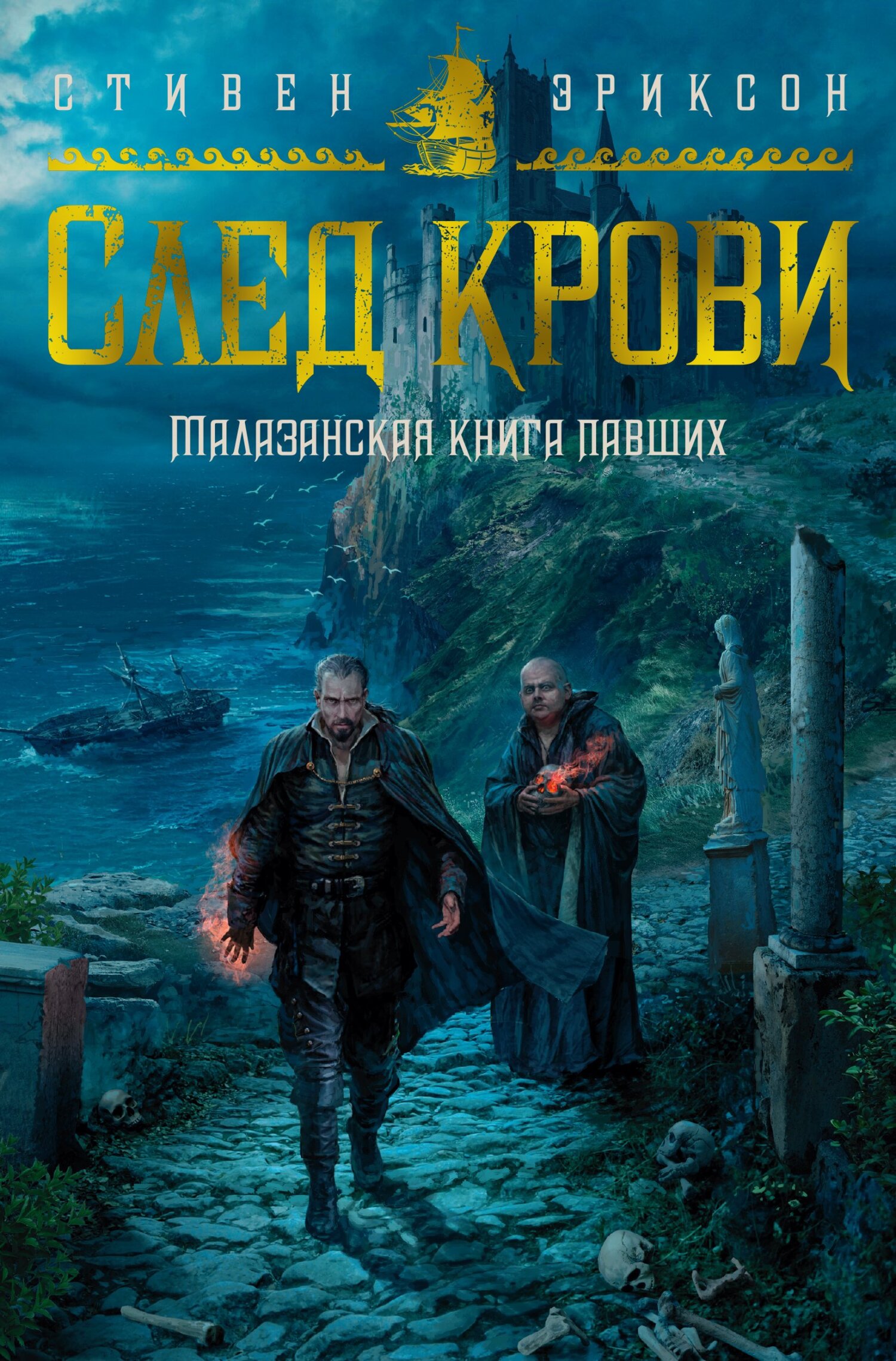 След крови - Стивен Эриксон