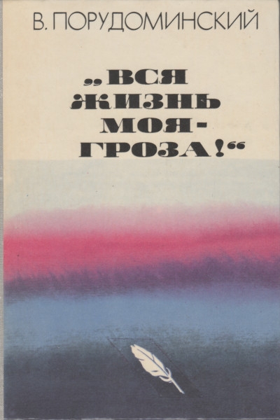 «Вся жизнь моя — гроза!» - Владимир Ильич Порудоминский