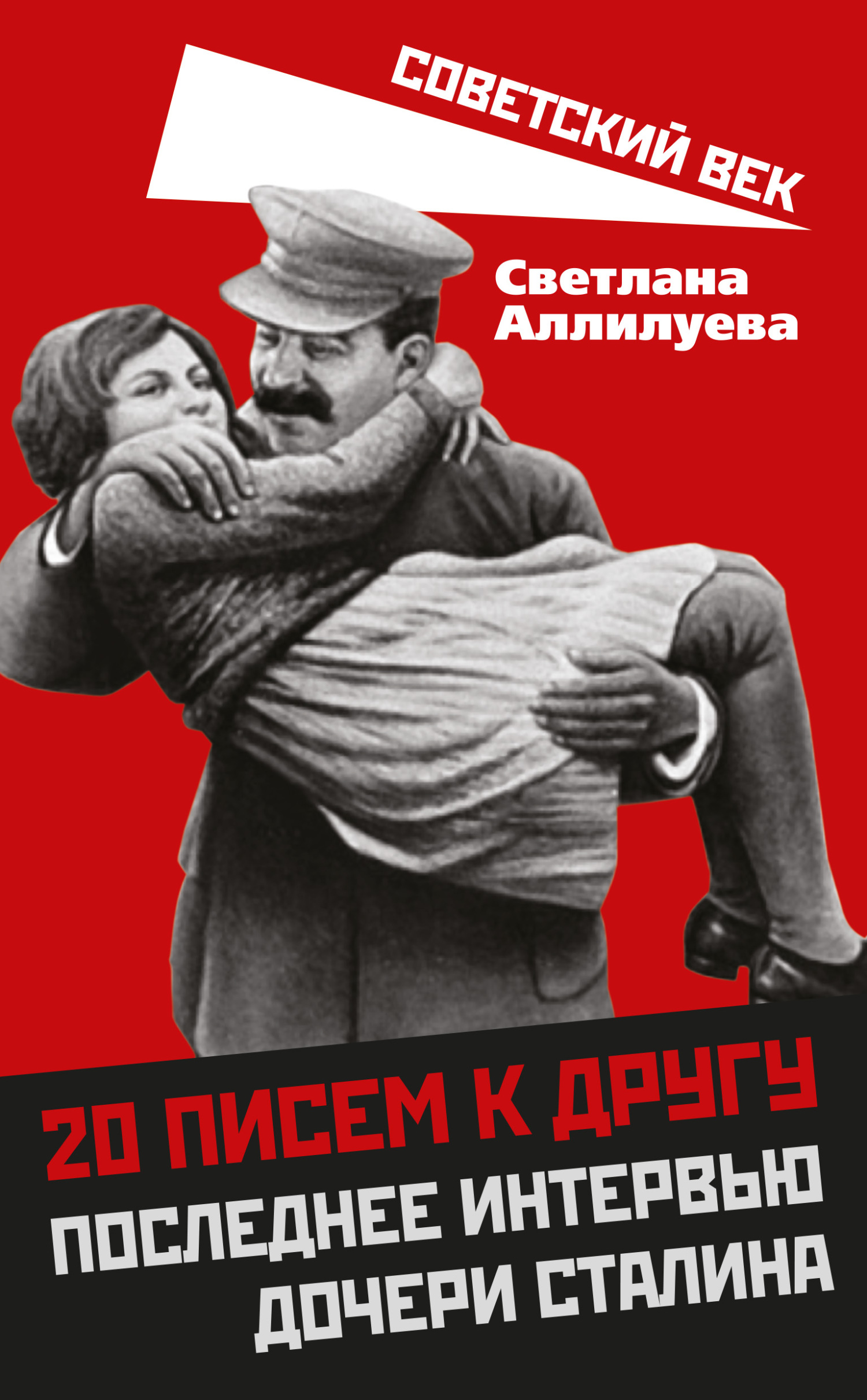 20 писем к другу. Последнее интервью дочери Сталина - Светлана Иосифовна Аллилуева