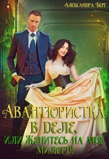 Авантюристка в деле, или Женитесь на мне, милорд! (СИ) - Александра Берг