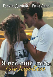 Я все еще тебя (не)люблю (СИ) - Галина Джулай