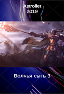 Волчья сыть (3) - Евгений Валентинович Хван