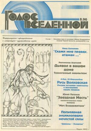 Голос Вселенной 1996 № 8 - Юрий Дмитриевич Петухов