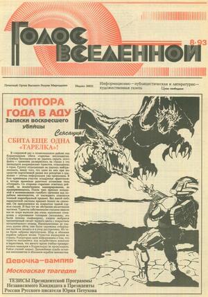 Голос Вселенной 1993 № 8 - Юрий Дмитриевич Петухов