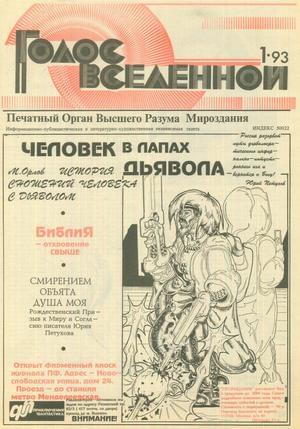 Голос Вселенной 1993 № 1 - Юрий Дмитриевич Петухов