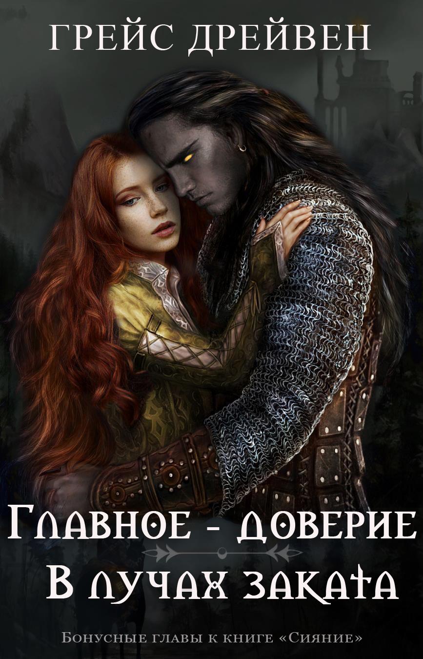Главное – доверие/В лучах заката - Грейс Дрейвен