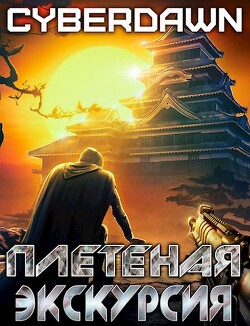 Плетеная экскурсия (СИ) - "Cyberdawn"