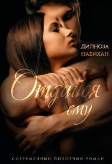 Отдайся ему (СИ) - Набихан Дилноза