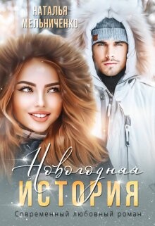 Новогодняя история (СИ) - Мельниченко Наталья