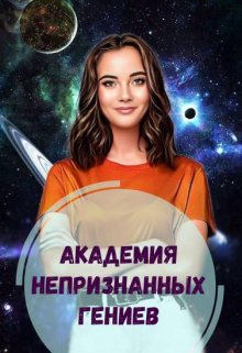 Академия Непризнанных Гениев - Елена Голубина