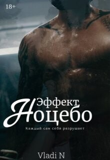 Эффект Ноцебо (СИ) - "Vladi N"
