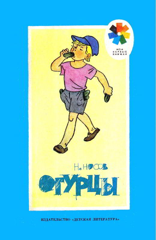Огурцы - Николай Николаевич Носов