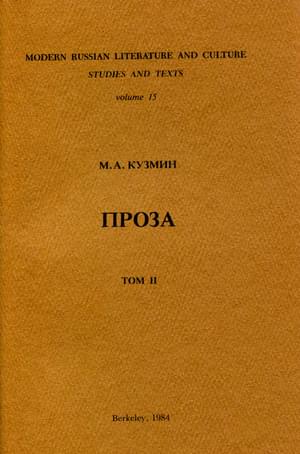 Том 2. Вторая книга рассказов - Михаил Алексеевич Кузмин