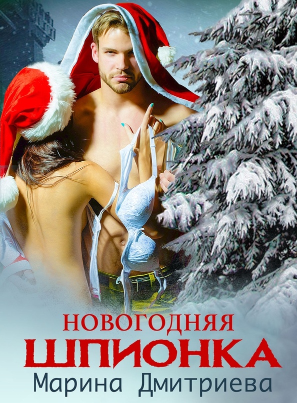 Новогодняя Шпионка - Марина Дмитриева