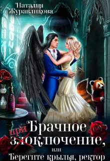 Брачное злоключение, или Берегите крылья, ректор - Наталия Журавликова