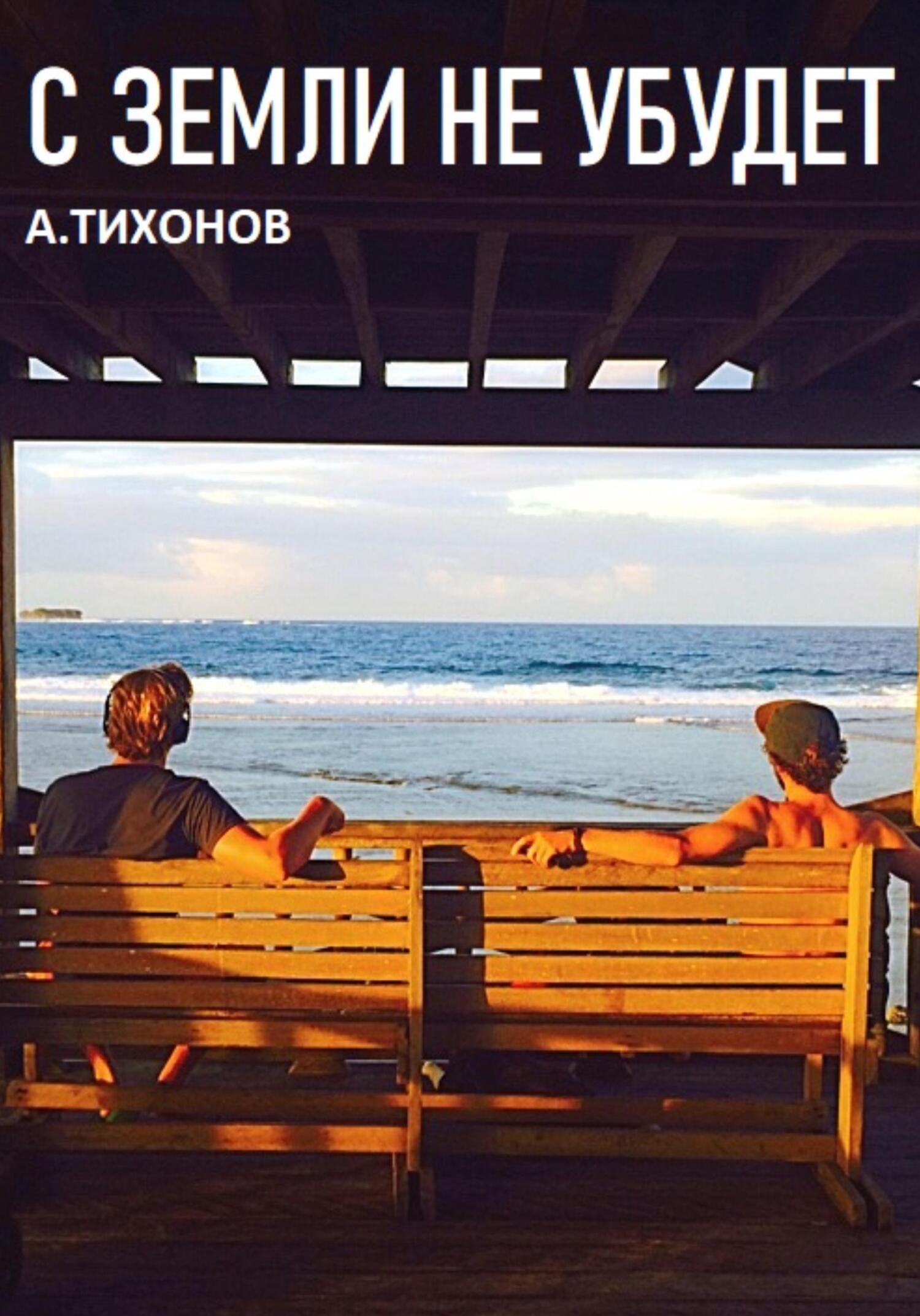 С Земли не убудет - Андрей Тихонов