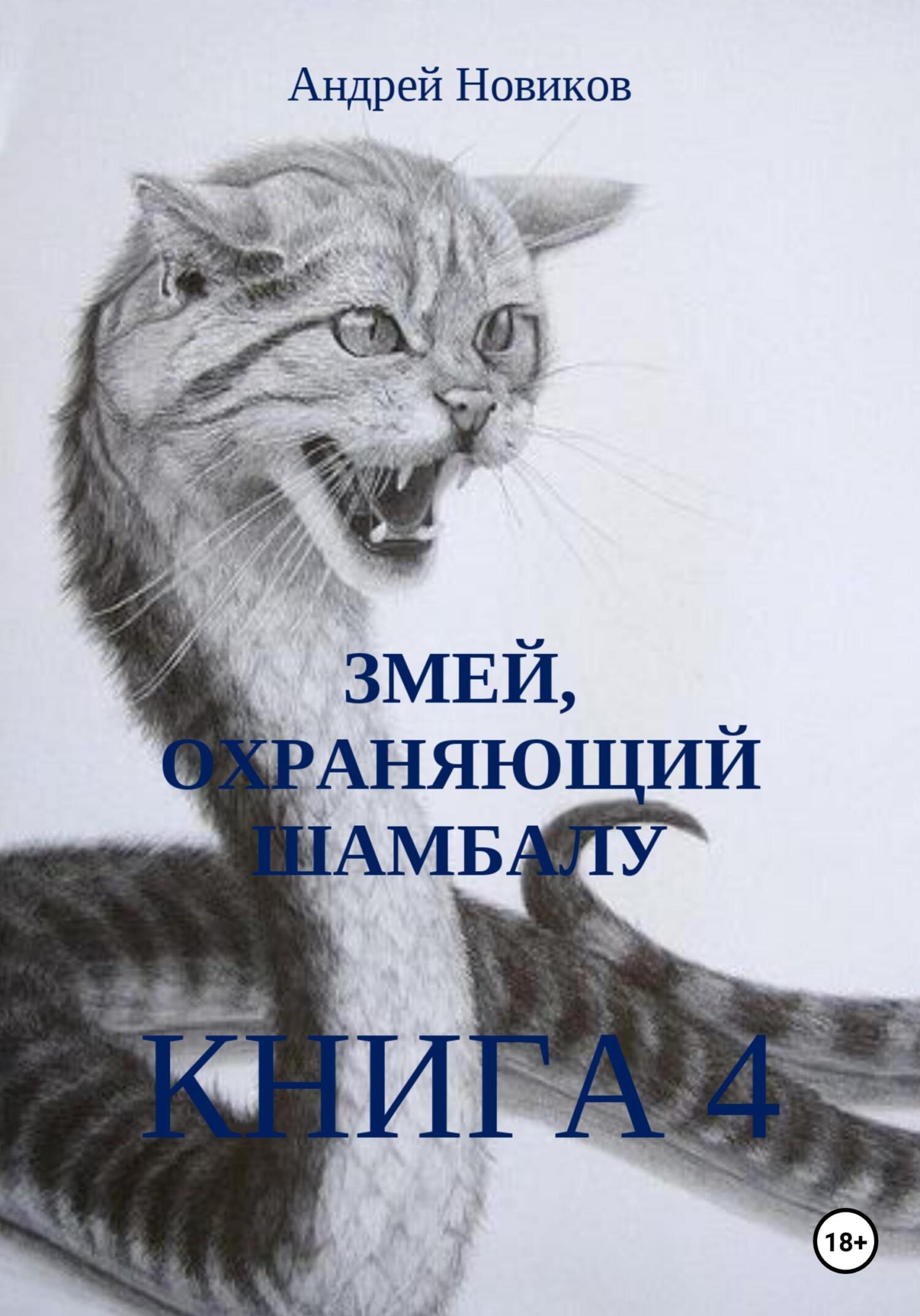 Змей, охраняющий Шамбалу. 4-я книга - Андрей Вадимович Новиков