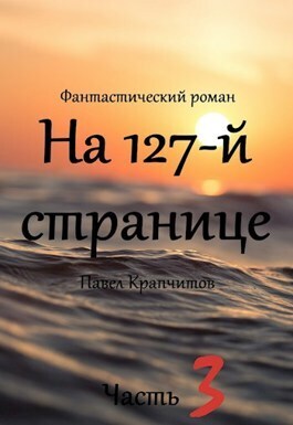 На 127-й странице. Часть 3 (СИ) - Павел Крапчитов