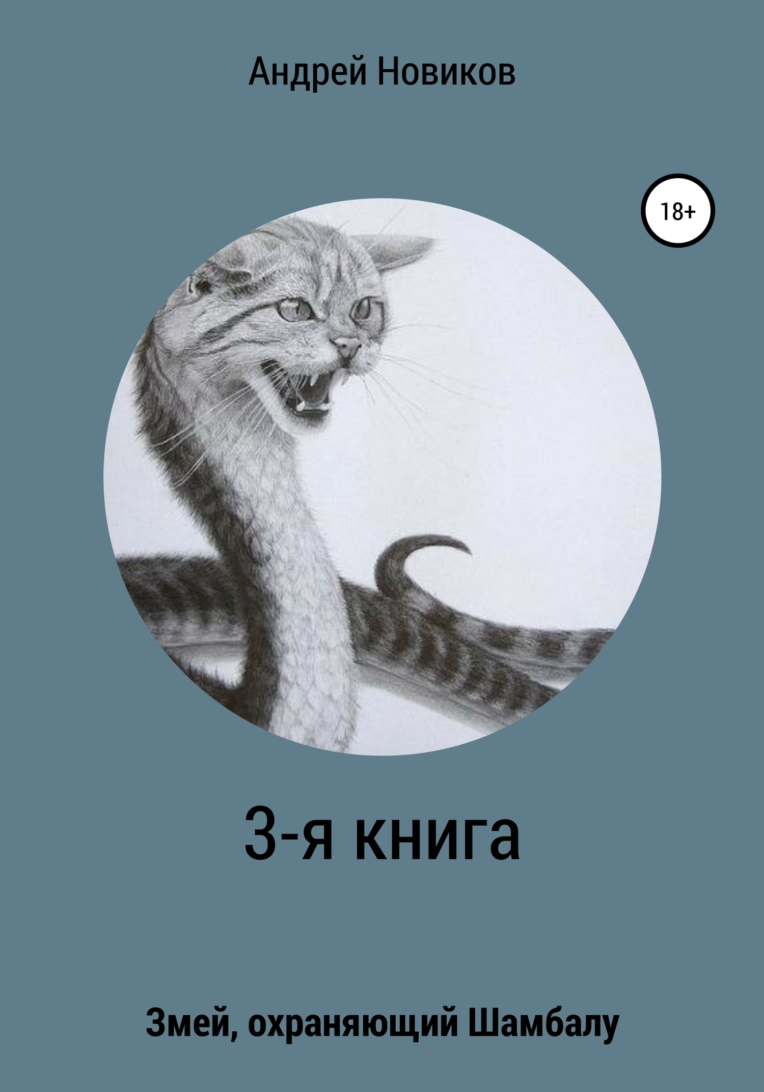 3-я книга. Змей, охраняющий Шамбалу - Андрей Вадимович Новиков