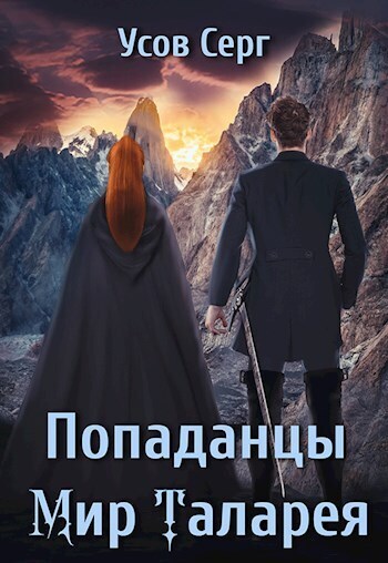 Попаданцы. Мир Таларея. Книга 2 - Серг Усов