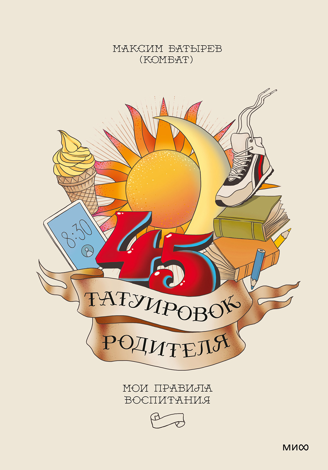 45 татуировок родителя. Мои правила воспитания - Максим Валерьевич Батырев