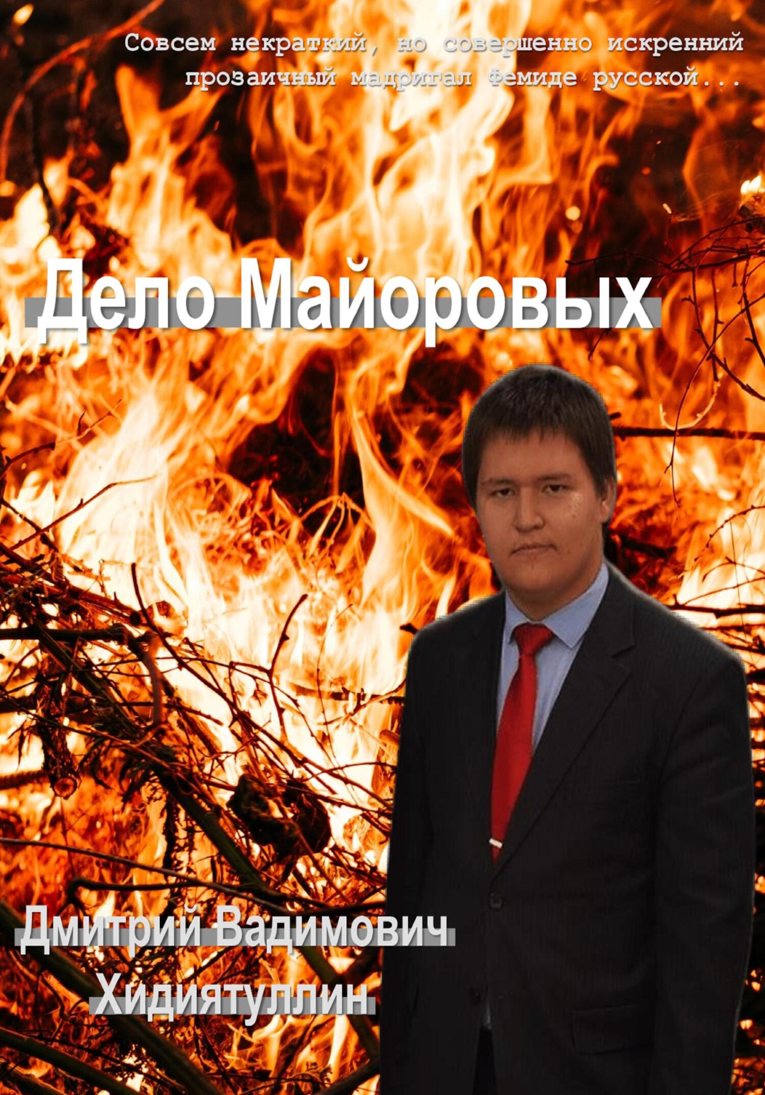 Дело Майоровых - Дмитрий Вадимович Хидиятуллин