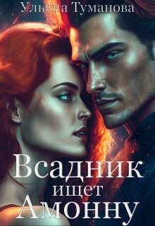 Всадник ищет Амонну (СИ) - Туманова Ульяна