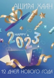 Двенадцать дней нового года 2023