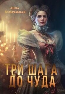 Три шага до чуда (СИ) - Безбрежная Анна