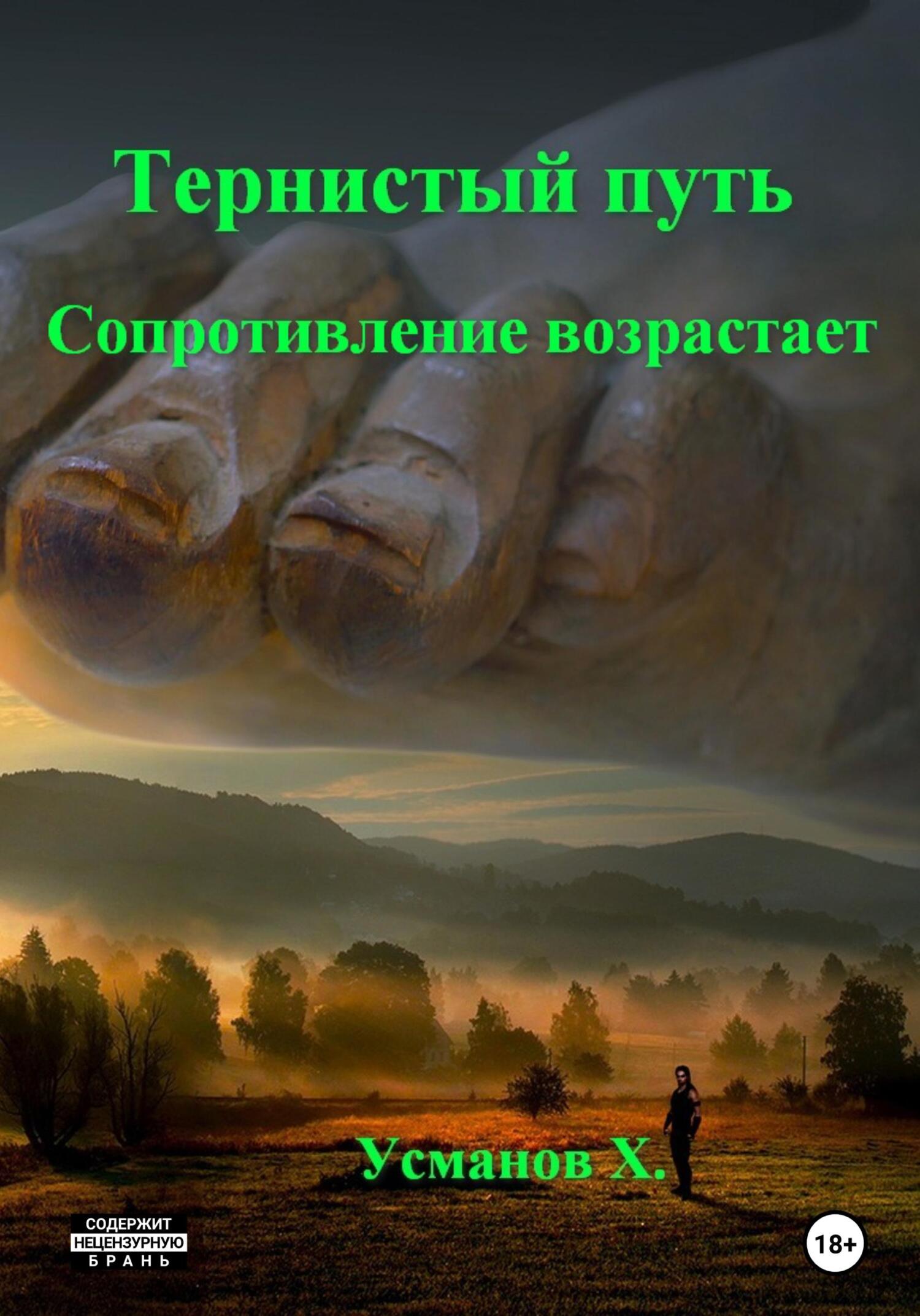 Сопротивление возрастает - Хайдарали Мирзоевич Усманов