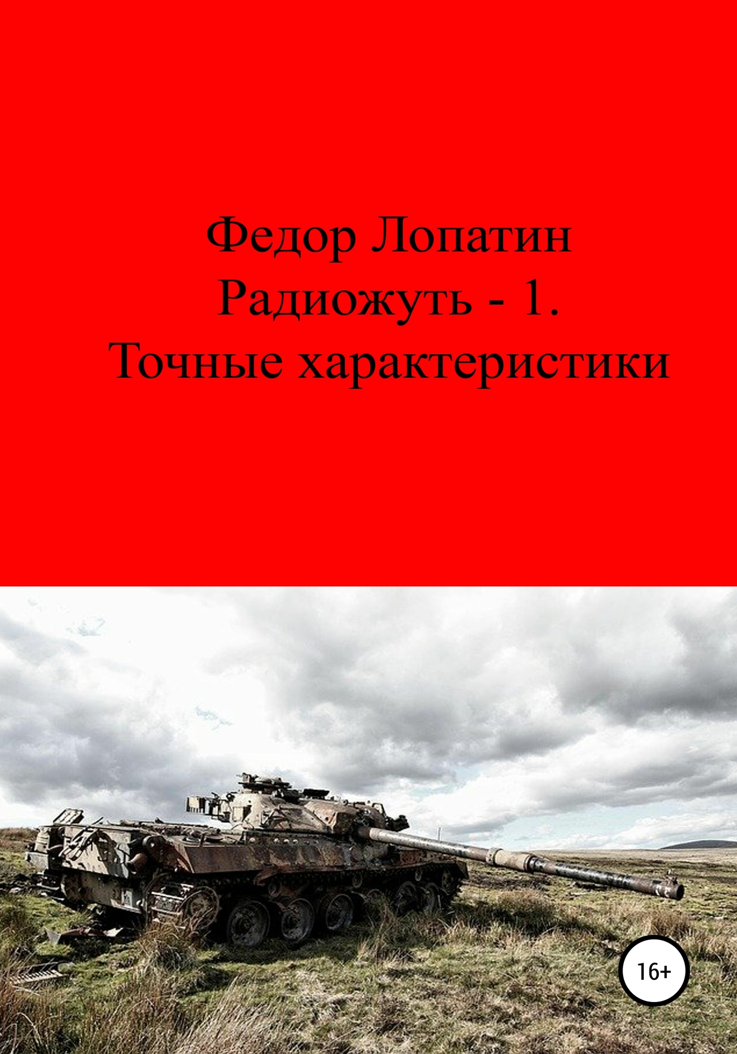 Радиожуть-1. Точные характеристики - Федор Лопатин