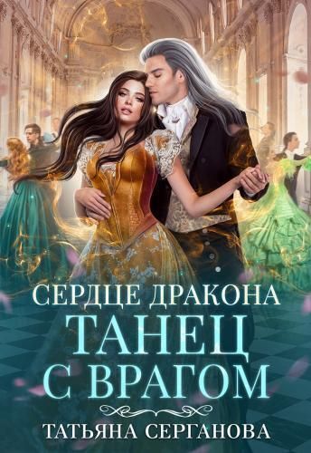 Сердце дракона. Танец с врагом (СИ) - Татьяна Юрьевна Серганова