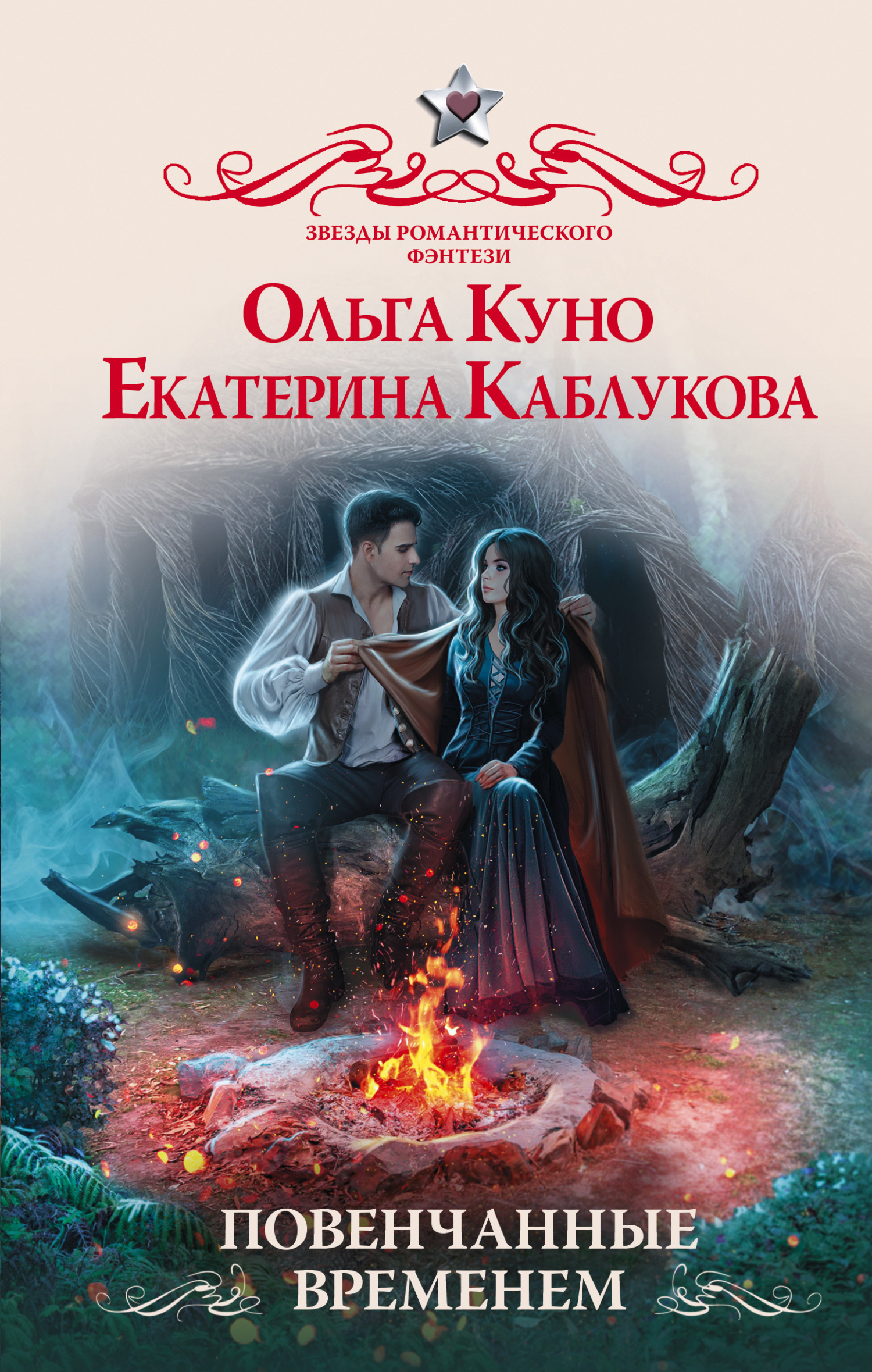 Повенчанные временем - Ольга Александровна Куно
