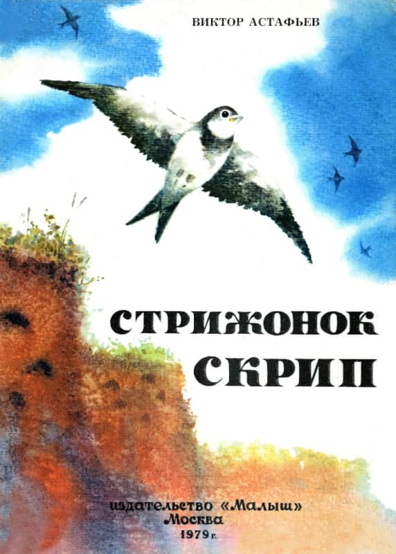 Стрижонок Скрип - Виктор Петрович Астафьев