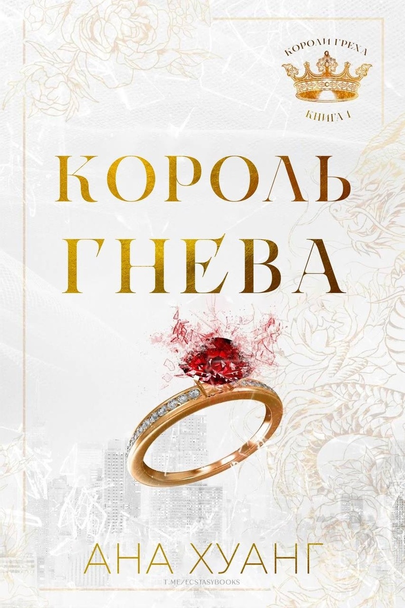 Король гнева - Ана Хуанг