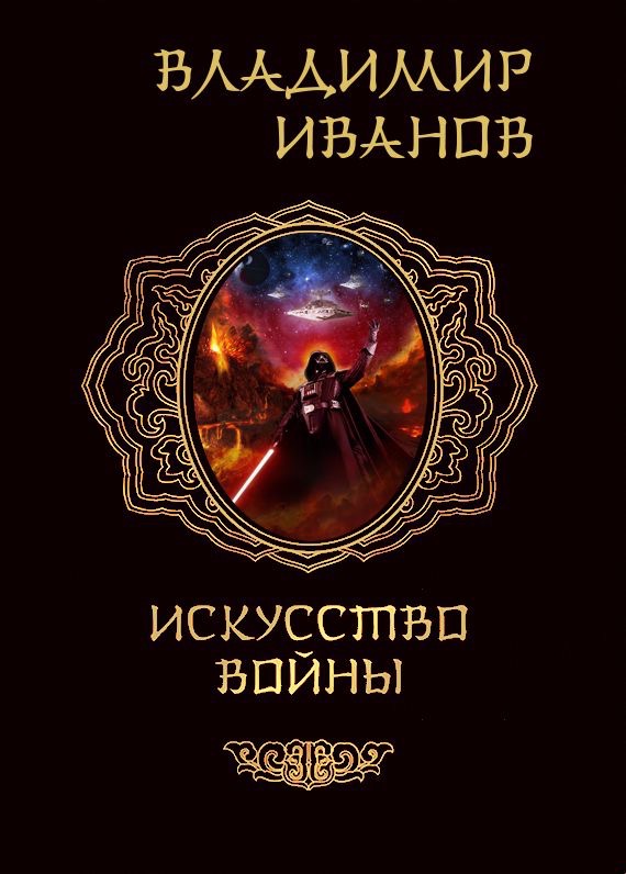 Искусство войны - Владимир Иванов