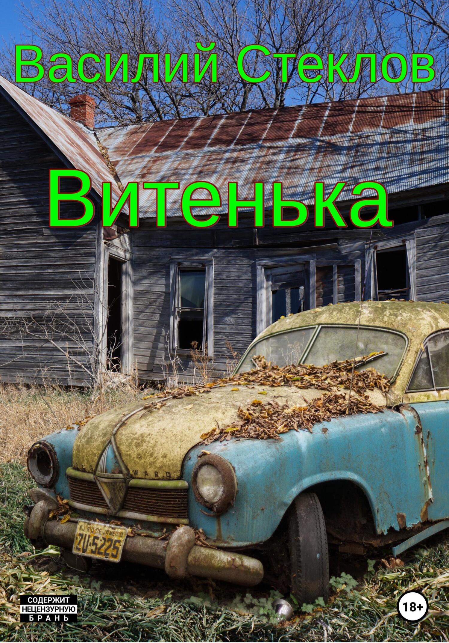 Витенька - Василий Стеклов
