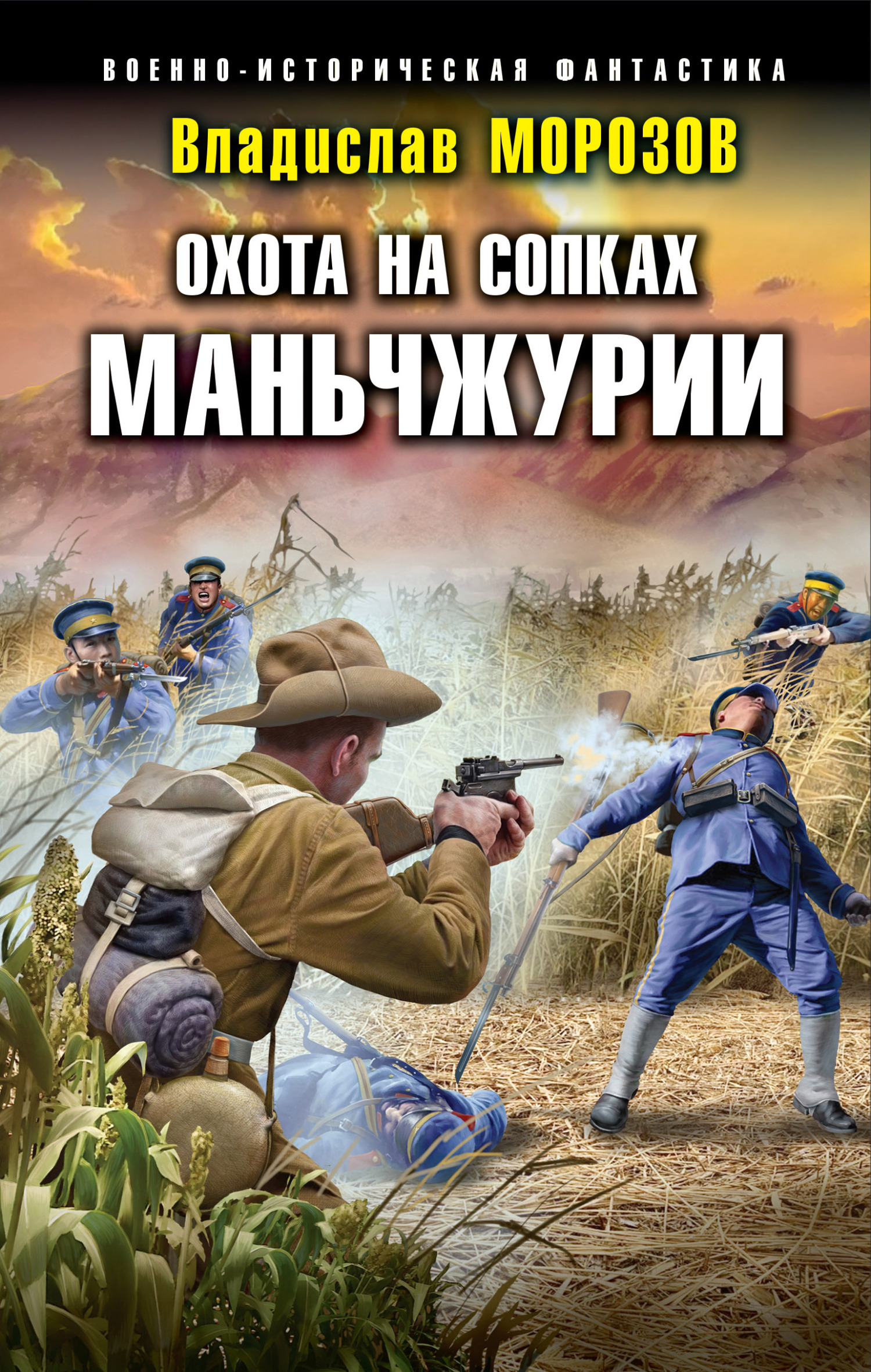 Охота на сопках Маньчжурии - Владислав Юрьевич Морозов