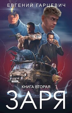 ЧОП "ЗАРЯ". Книга вторая (СИ) - Гарцевич Евгений Александрович "jk57"