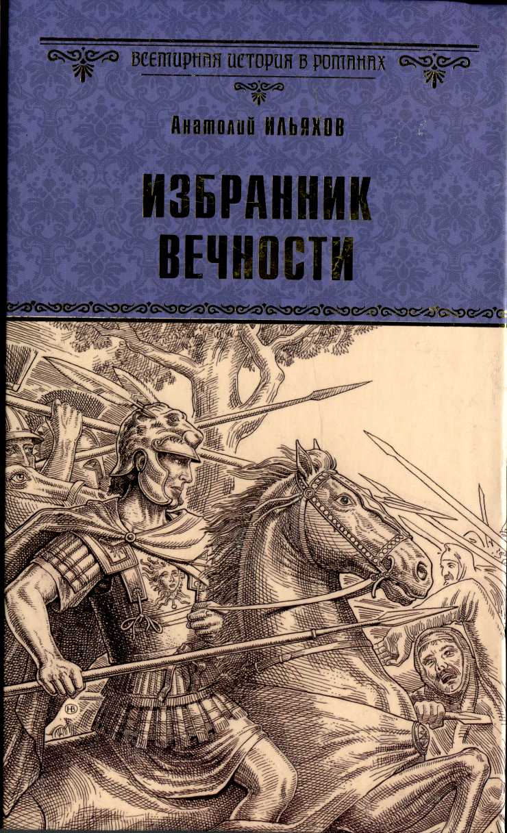 Избранник вечности - Анатолий Гаврилович Ильяхов
