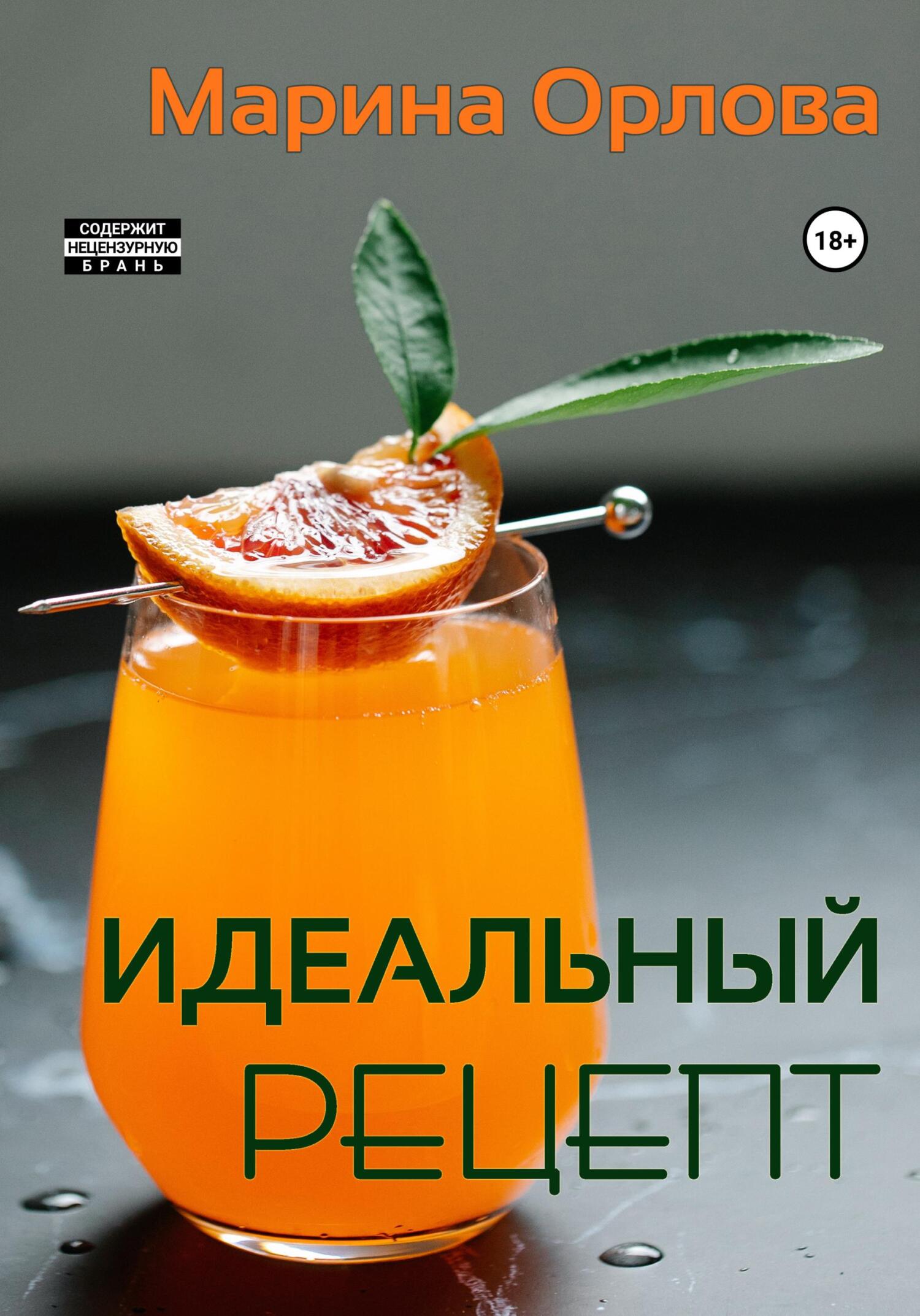Идеальный рецепт - Марина Орлова