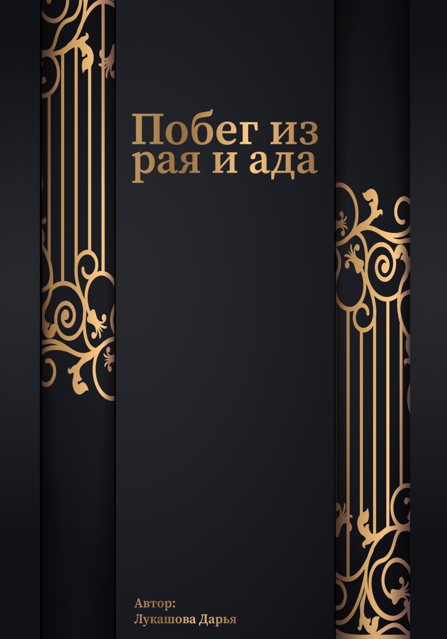Побег из рая и ада - Дарья Алексеевна Лукашова