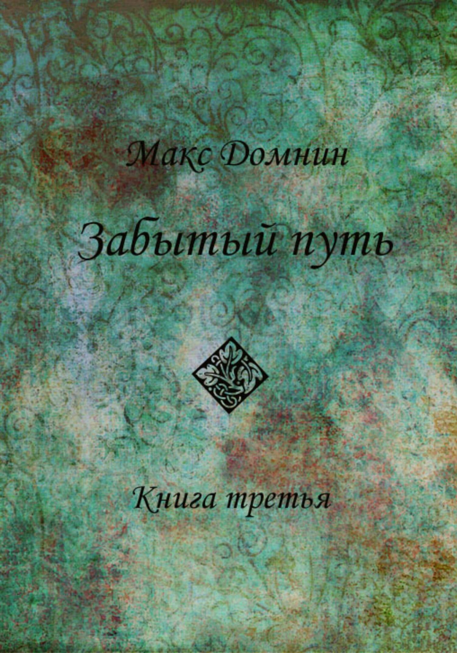 Забытый путь. Книга 3 - Макс Домнин