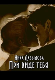 При виде тебя - Ника Давыдова